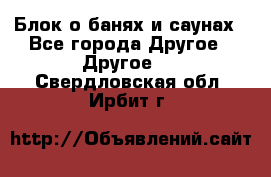 Блок о банях и саунах - Все города Другое » Другое   . Свердловская обл.,Ирбит г.